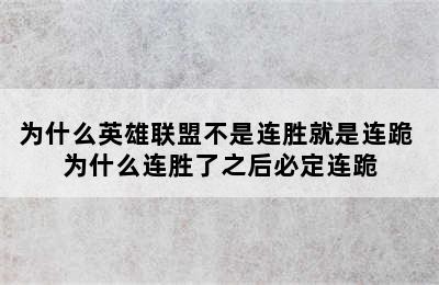 为什么英雄联盟不是连胜就是连跪 为什么连胜了之后必定连跪